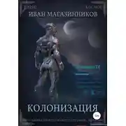 Постер книги Колонизация
