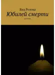 Яна Розова - Юбилей смерти
