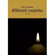 Постер книги Юбилей смерти