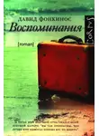 Давид Фонкинос - Воспоминания