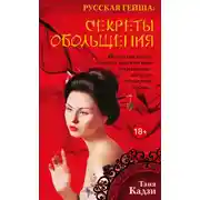 Постер книги Русская гейша. Секреты обольщения