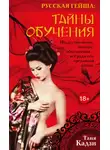 Ольга Лазорева - Русская гейша. Тайны обучения