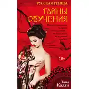 Постер книги Русская гейша. Тайны обучения