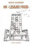 Ната Хаммер - ООО «Удельная Россия». Почти хроника