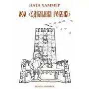 Постер книги ООО «Удельная Россия». Почти хроника
