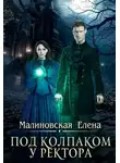 Елена Малиновская - Под колпаком у ректора