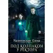 Постер книги Под колпаком у ректора