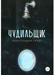 Александра Гардт - Чудильщик