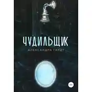 Постер книги Чудильщик