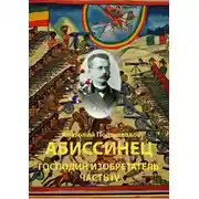 Постер книги Абиссинец