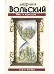 Марчин Вольский - Пёс в колодце