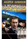 Андрей Кивинов - Новичок для президента