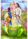 Оксана Чекменёва - Невезучая попаданка, или Цветок для дракона