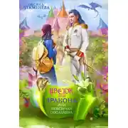 Постер книги Невезучая попаданка, или Цветок для дракона