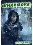 Николай Малунов - Кикимора