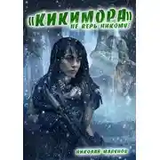 Постер книги Кикимора