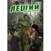 Постер книги Леший