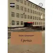 Постер книги Срочка
