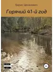 Борис Цеханович - Горячий 41-й год