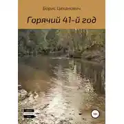Постер книги Горячий 41-й год