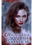 Мария Лунёва - Наследница долины Туманов