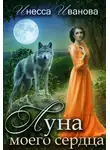 Инесса Иванова - Луна моего сердца
