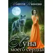 Постер книги Луна моего сердца