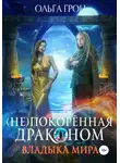 Ольга Грон - Владыка мира
