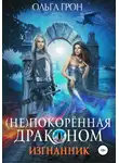 Ольга Грон - Изгнанник