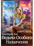 Виктория Каг - Ведьма Особого Назначения
