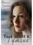 Мария Лунёва - Твой шёпот в Тумане