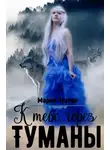 Мария Лунёва - К тебе через Туманы