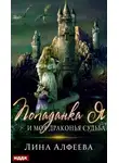 Лина Алфеева - Попаданка я и моя драконья судьба