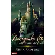 Постер книги Попаданка я и моя драконья судьба