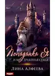 Лина Алфеева - Попаданка я и моя драконья семья