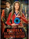Александра Ибис - Война на факультете некромантии