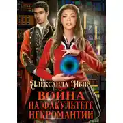 Постер книги Война на факультете некромантии