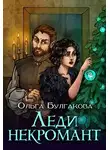 Ольга Булгакова - Леди Некромант