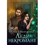 Постер книги Леди Некромант