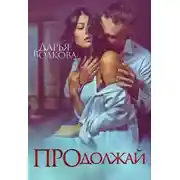 Постер книги Продолжай