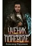 Александр Курзанцев - Как я учился в магической школе