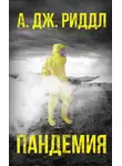А. Риддл - Пандемия