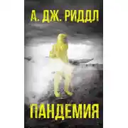 Постер книги Пандемия