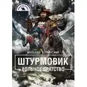 Постер книги Вольное братство