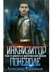 Александр Курзанцев - Инквизитор поневоле