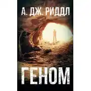 Постер книги Геном