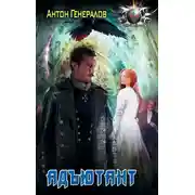 Постер книги Адъютант