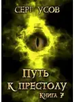 Серг Усов - Путь к престолу