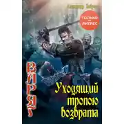 Постер книги Уходящий тропою возврата