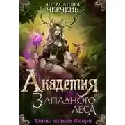 Постер книги Академия Западного леса